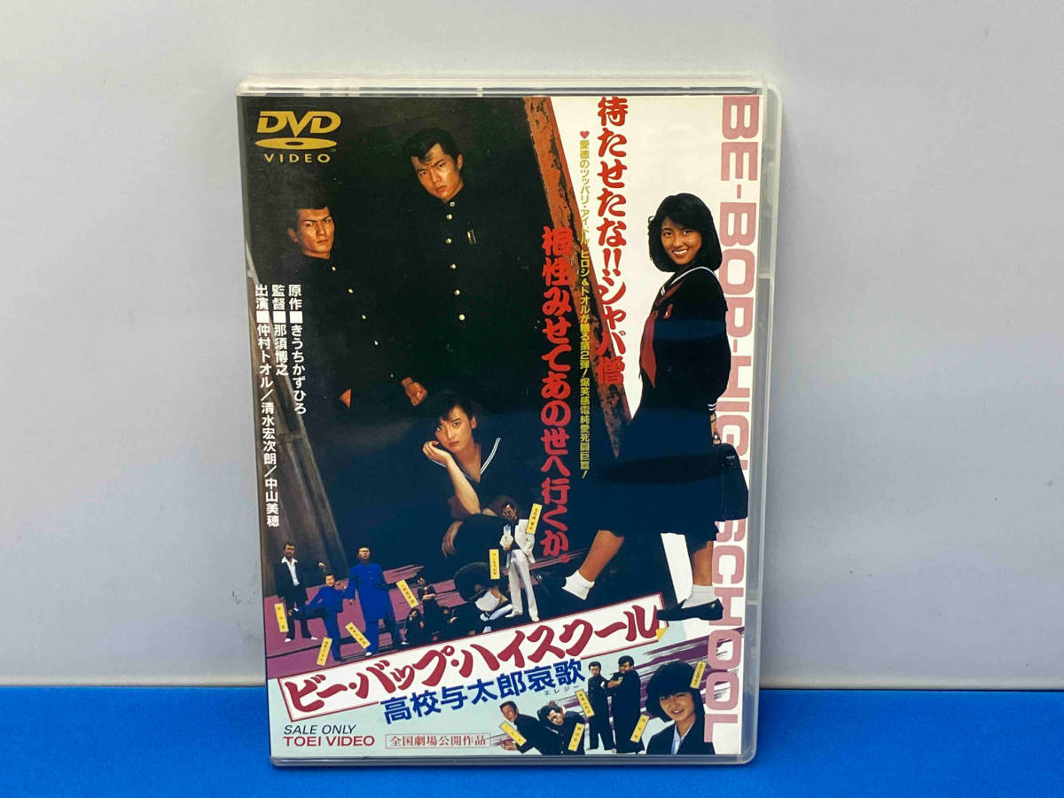 DVD ビー・バップ・ハイスクール 高校与太郎哀歌(エレジー)_画像1