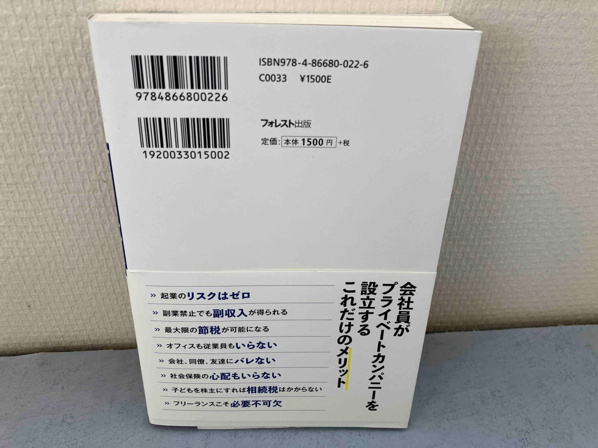 サラリーマンこそプライベートカンパニーをつくりなさい 坂下仁_画像2