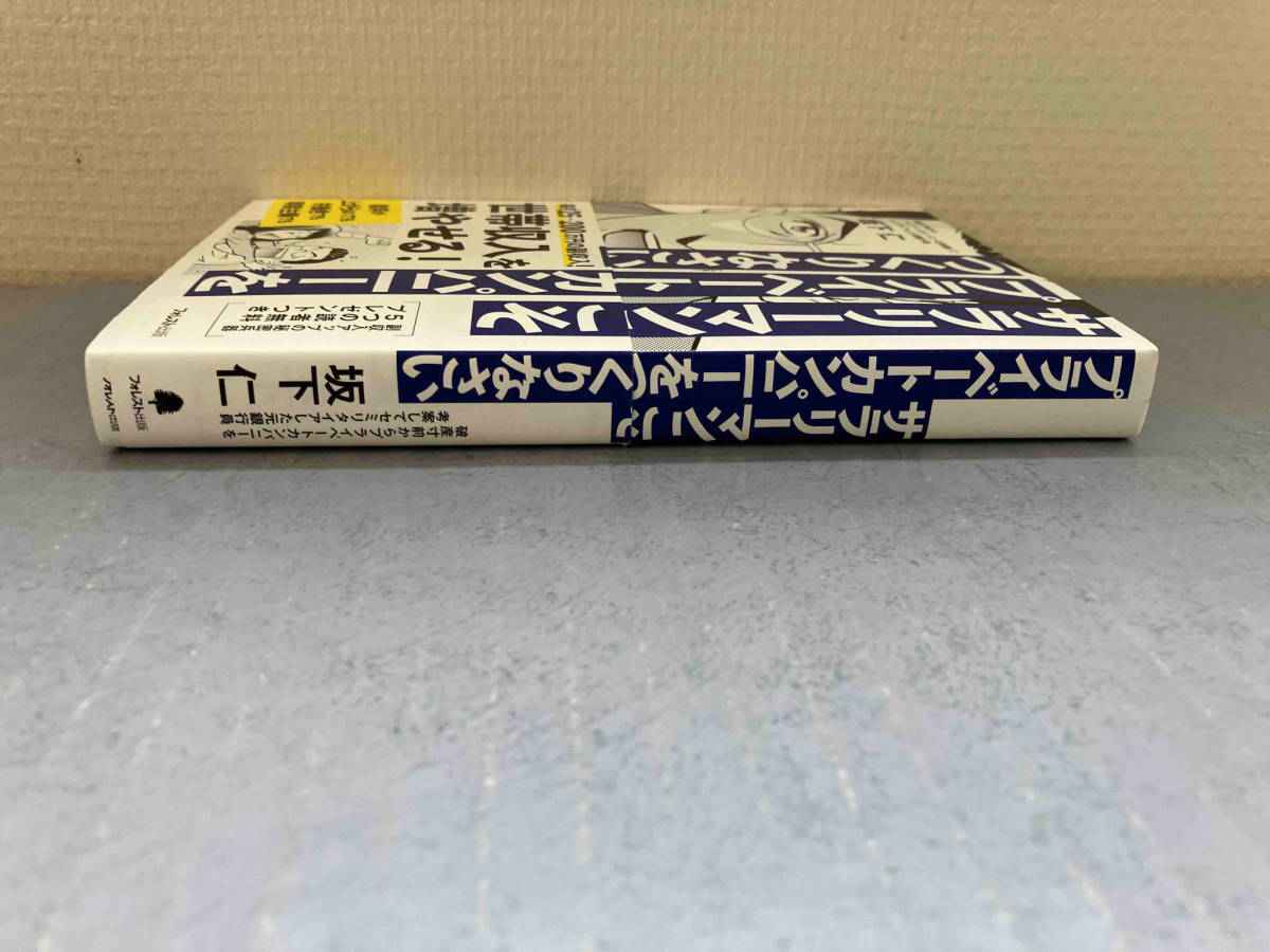 サラリーマンこそプライベートカンパニーをつくりなさい 坂下仁_画像3