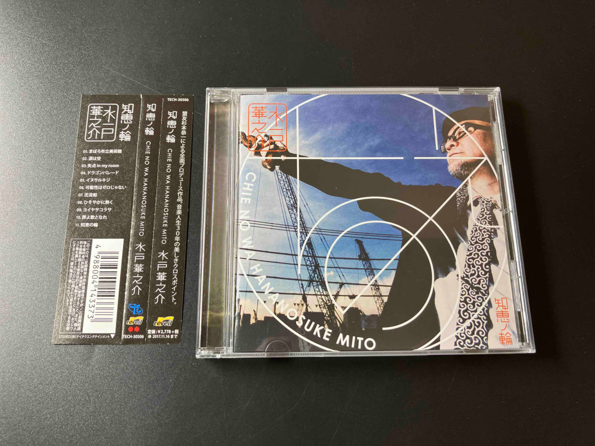 帯あり 水戸華之介 CD 知恵ノ輪 店舗受取可_画像1