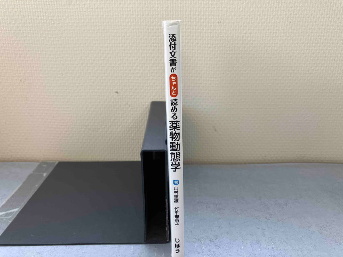 添付文書がちゃんと読める薬物動態学 山村重雄_画像3