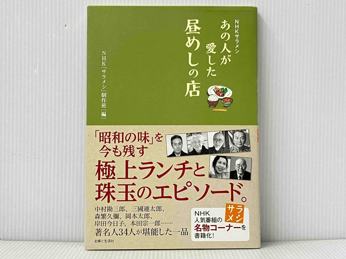 帯付き 初版 「あの人が愛した昼めしの店」 NHKサラメシ NHK「サラメシ」制作班_画像1