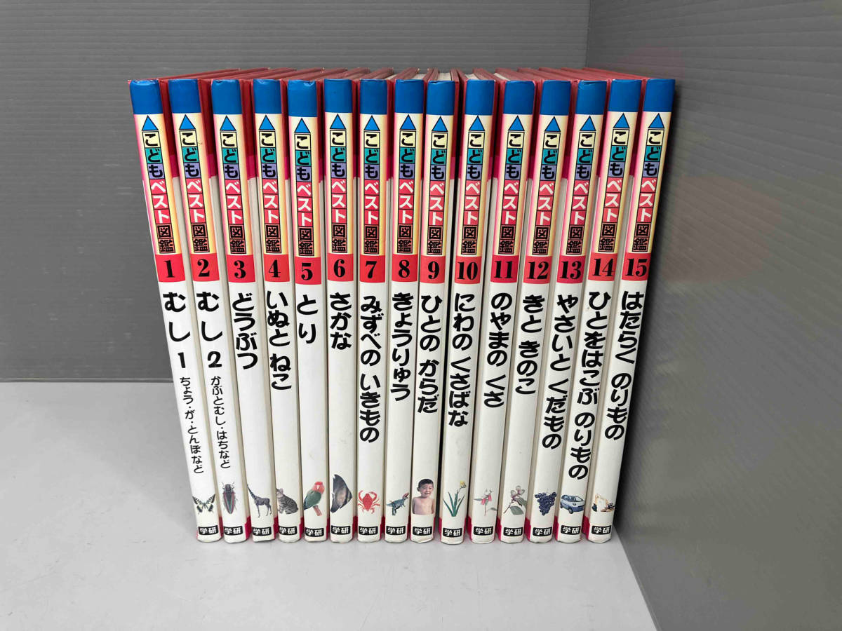 児童書 こどもベスト図鑑 15巻セット 学研 むし どうぶつ いぬとねこ とり さかな きょうりゅう ひとのからだ はたらくのりもの 他_画像1