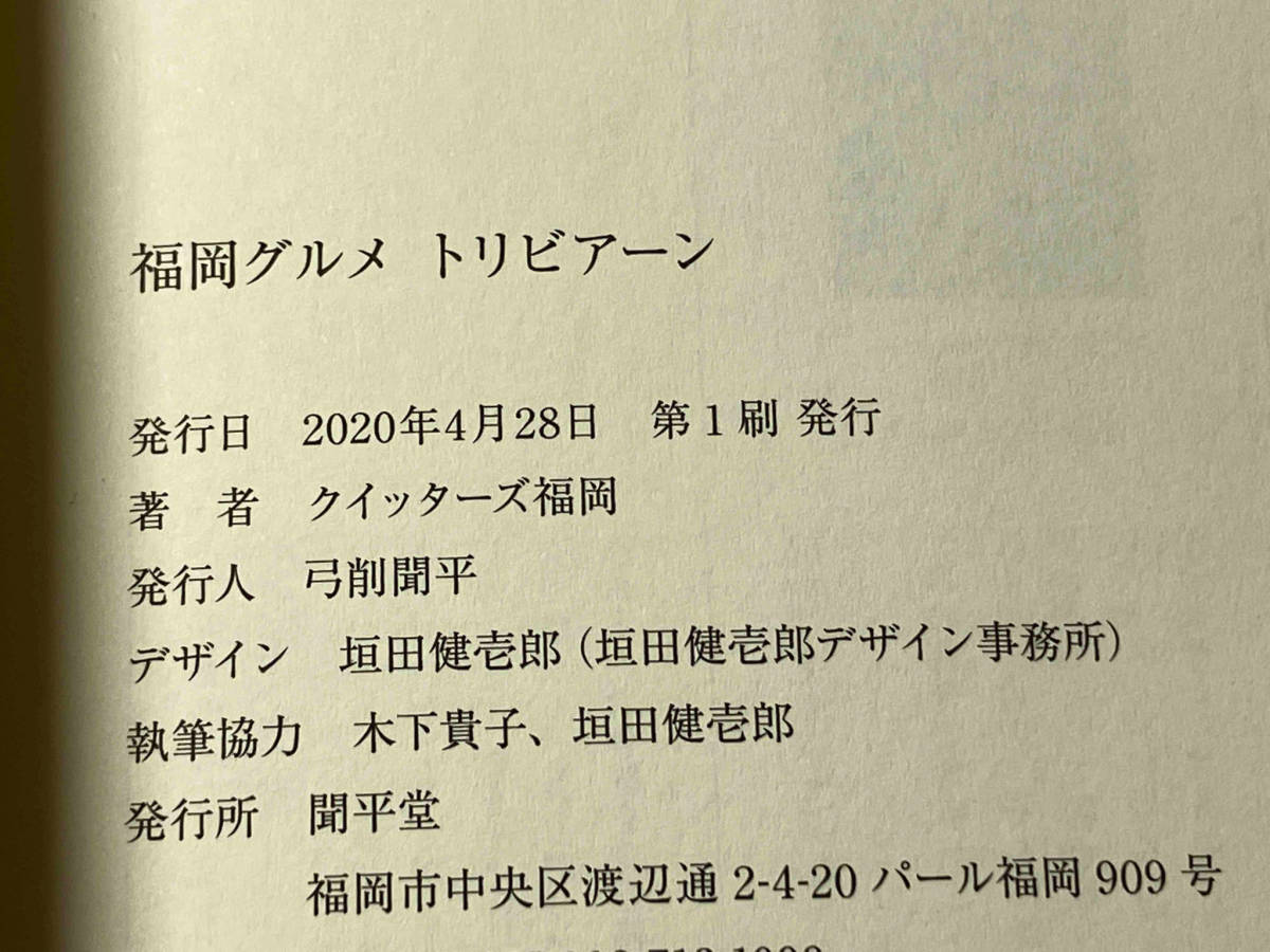 帯あり 福岡グルメトリビアーン クイッターズ福岡 文榮出版社 ★ 店舗受取可_画像6