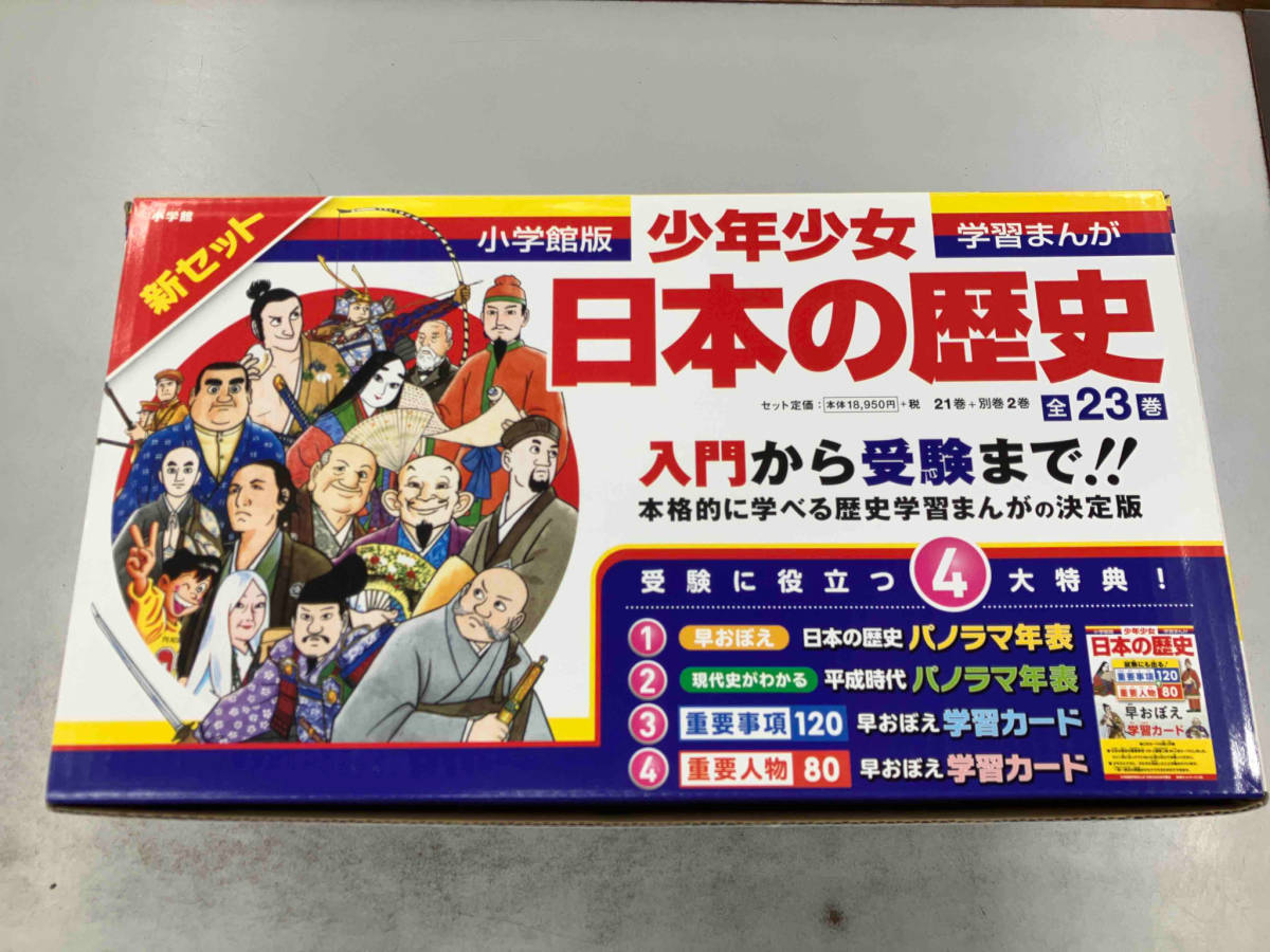 美品 小学館版 全23巻 日本の歴史 少年少女 学習まんが 学習漫画