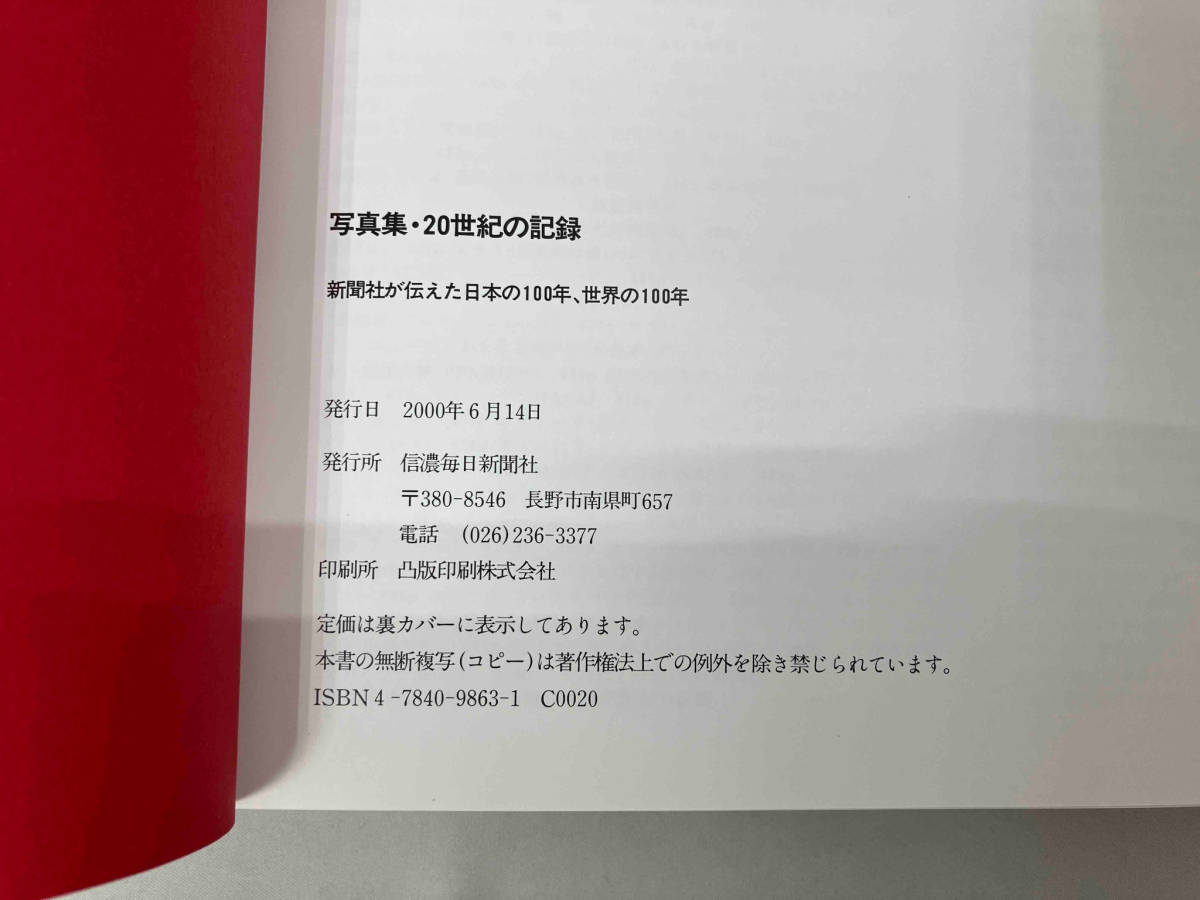 信濃毎日新聞社 写真集 20世紀の記録―新聞社が伝えた日本の100年、世界の100年 大判本_画像5