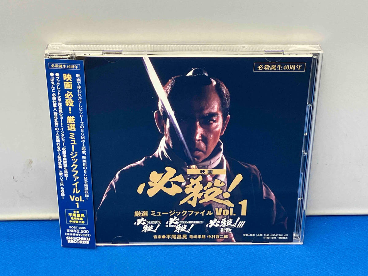 (サウンドトラック) CD 必殺誕生40周年 映画 必殺! 厳選 ミュージックファイル Vol.1_画像1