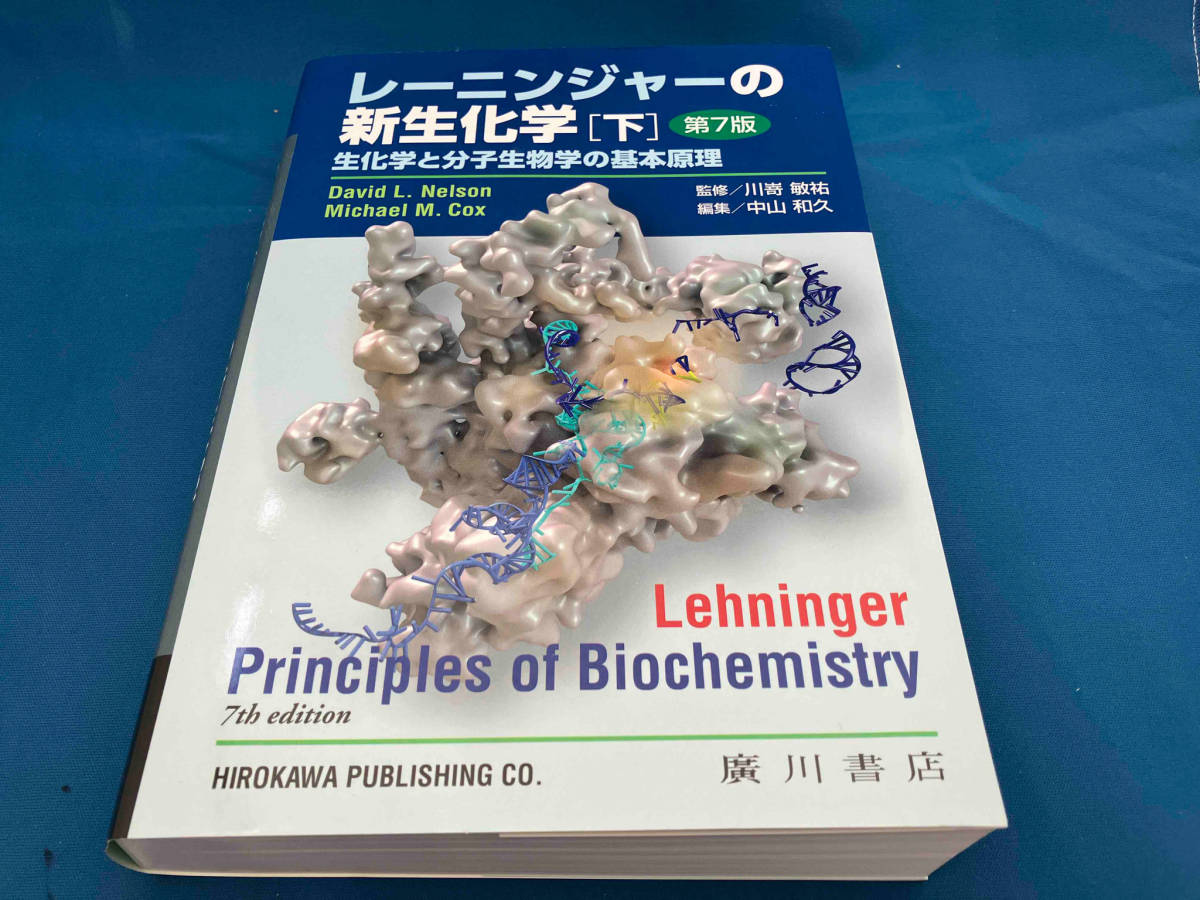 全商品オープニング価格 特別価格】 レーニンジャーの新生化学 中山