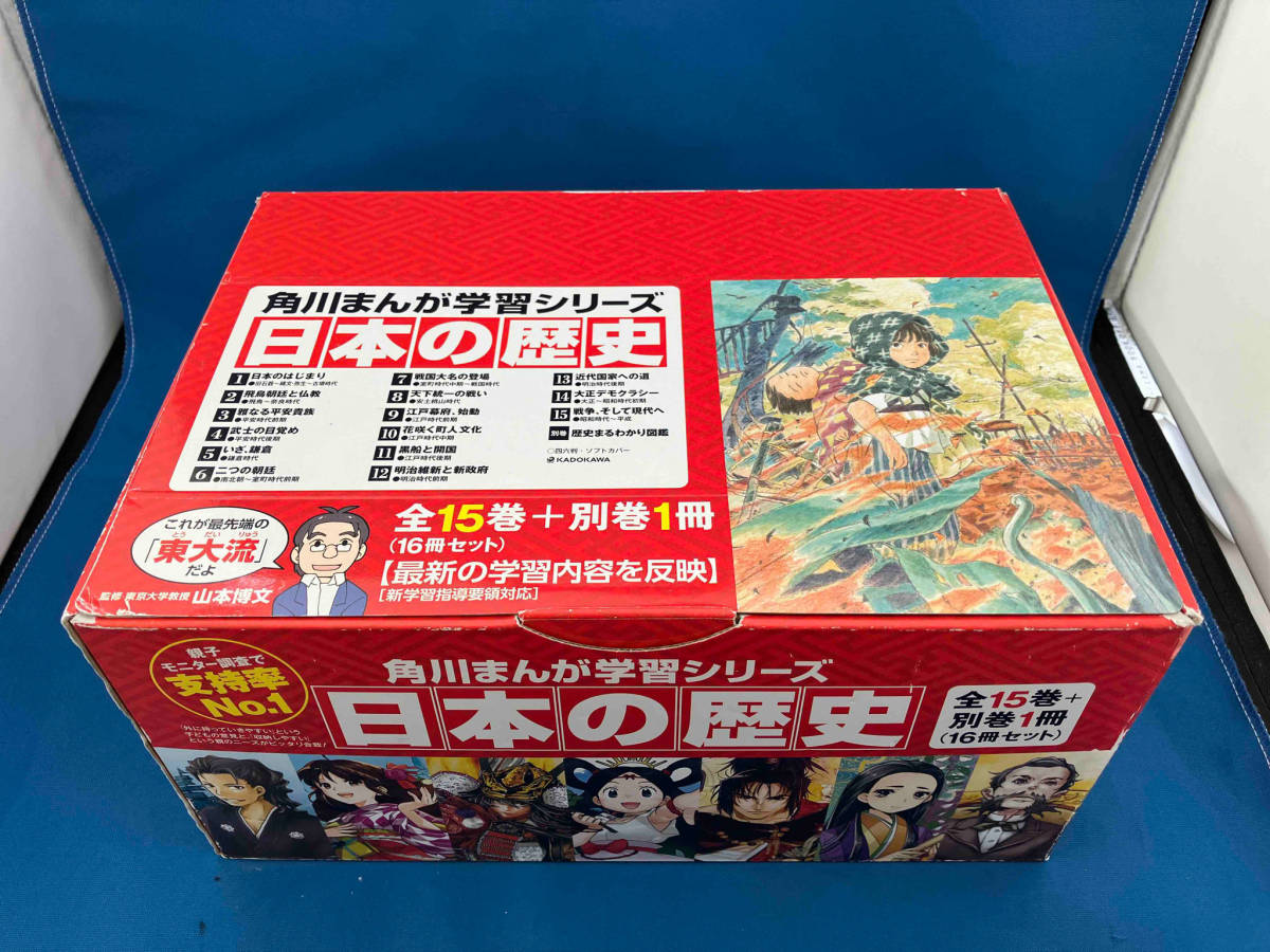 大流行中！ 日本の歴史 山本博文 全15巻+別巻1冊セット 学習漫画