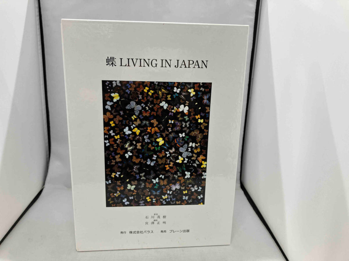 在庫有】 蝶LIVING IN JAPAN 石川茂樹 昆虫 - www.medianest.net