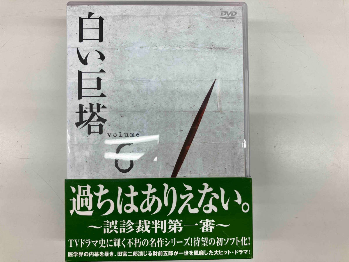 白い巨塔 DVD-BOX(2)~誤診裁判第一審~