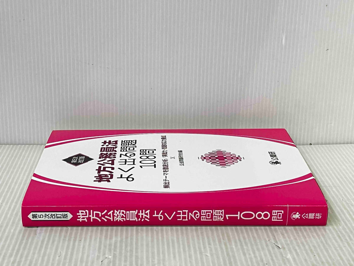 「地方公務員法よく出る問題108問 第5次改訂版」 公法問題研究会_画像3