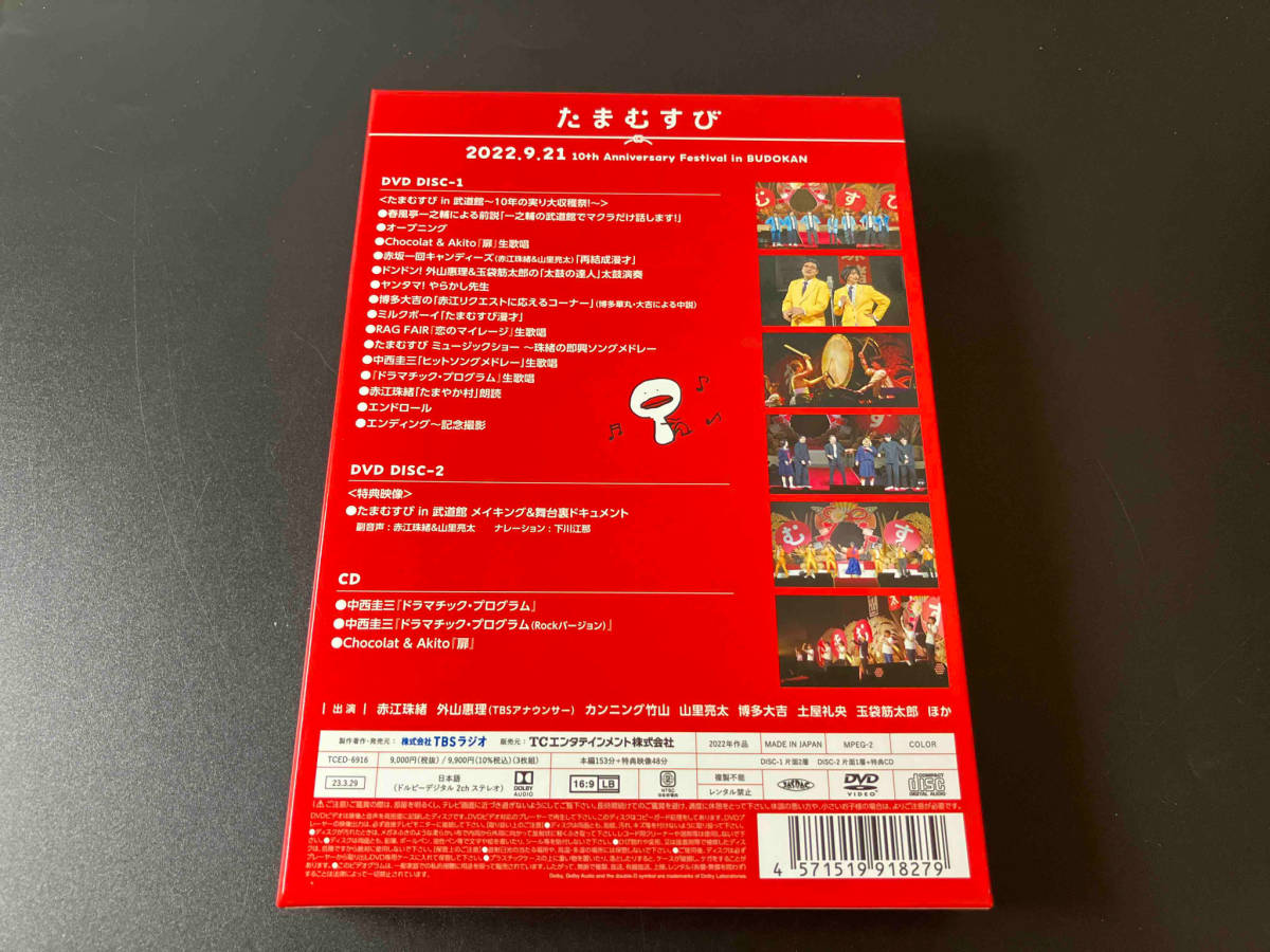 DVD たまむすび in 武道館 ~10年の実り大収穫祭!~ 赤江珠緒 店舗受取可_画像3