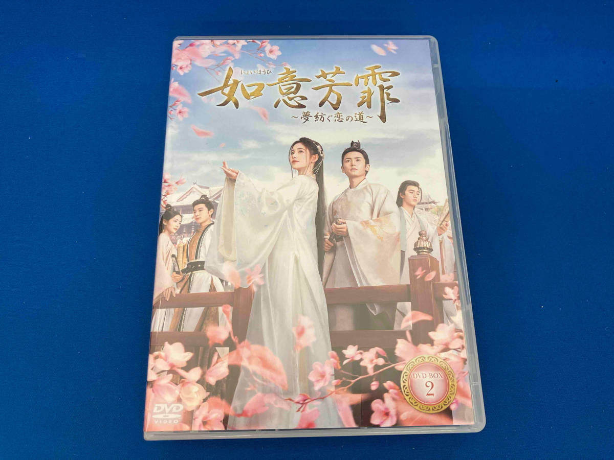 DVD 如意芳霏 ~夢紡ぐ恋の道~ DVD-BOX2 チャン・ジャーハン