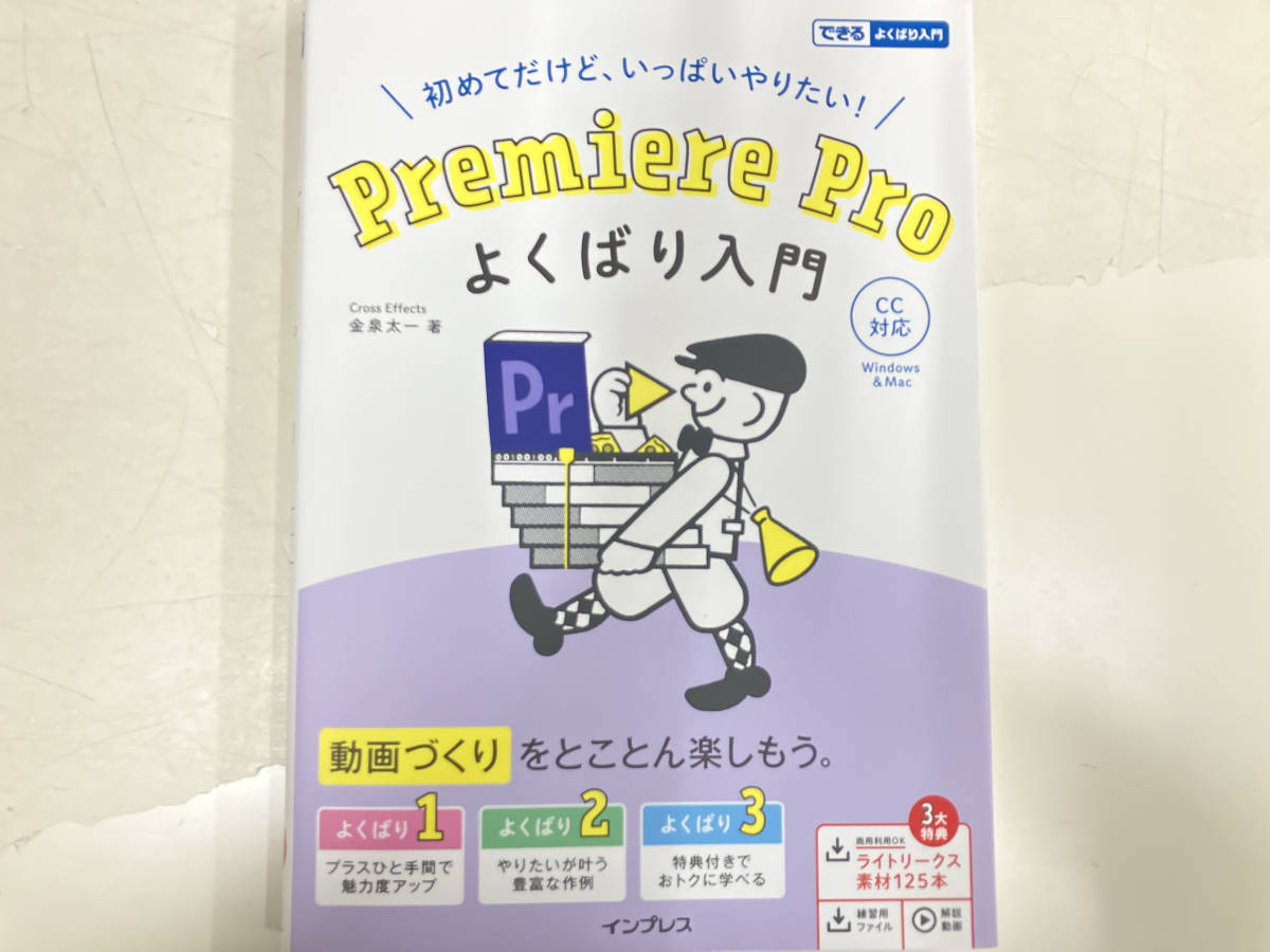 初めてだけど、いっぱいやりたい!Premiere Proよくばり入門 金泉太一_画像1