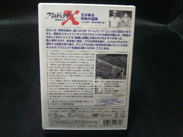 未開封品 DVD プロジェクトX 挑戦者たち 第期 王が眠る神秘の遺跡~父と息子・執念の吉野ヶ里_画像2