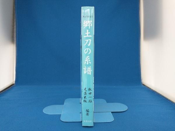 郷土刀の系譜飯田一雄-日本代購代Bid第一推介「Funbid」