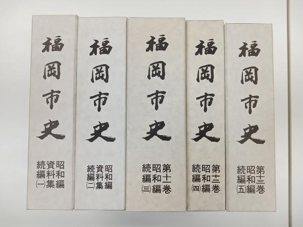新しい季節 福岡市史 11〜13(昭和編続編3〜5)巻+昭和編資料集1.2巻 店舗受取可 計5冊セット 文化、民俗 新しい季節 福岡市史 11〜13(昭和編続編3〜5)巻+昭和編資料集1.2巻 店舗受取可 計5冊セット 文化、民俗
