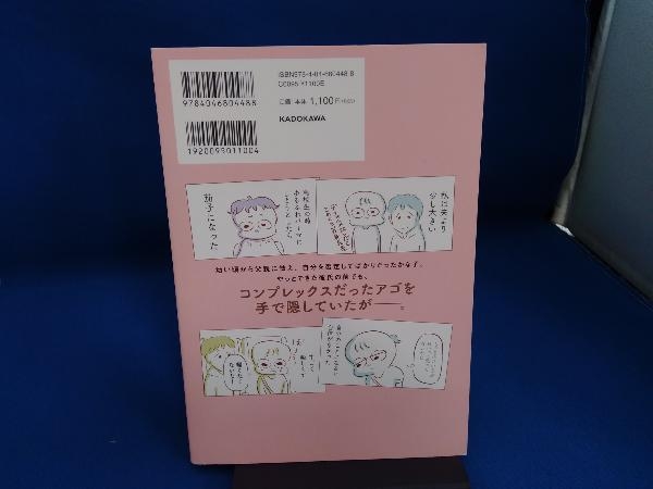 アゴが出ている私が彼氏に救われるまで コミックエッセイ 枇杷かな子_画像2