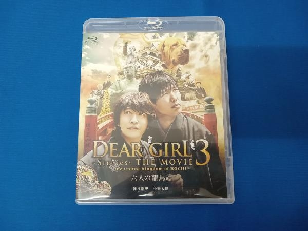 Dear Girl~Stories~ THE MOVIE3 the United Kingdom of KOCHI 六人の龍馬編(Blu-ray Disc)_画像1