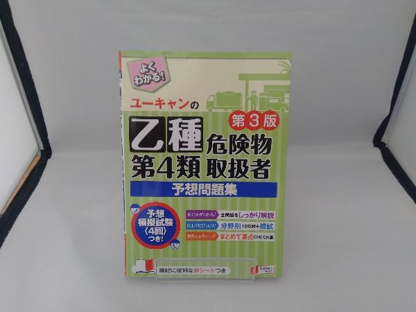 ユーキャンの乙種第4類危険物取扱者予想問題集 第3版 ユーキャン危険物取扱者試験研究会_画像1