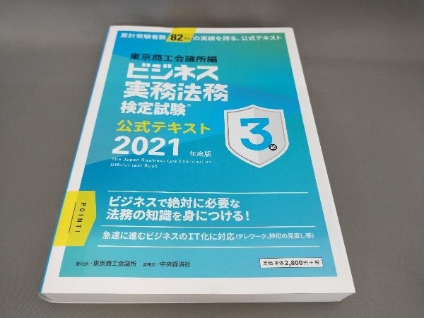 ビジネス実務法務検定試験 3級 公式テキスト(2021年度版) 東京商工会議所:編_画像1