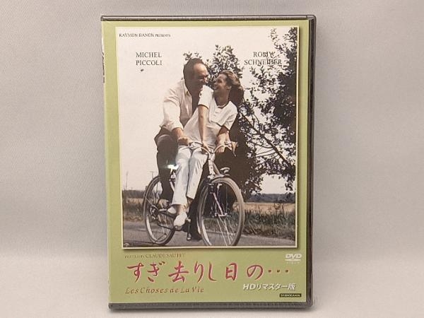 未開封品◇ DVD すぎ去りし日の・・・(HDリマスター版)_画像1