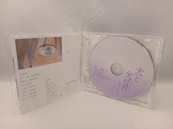羽多野渉(昌子一弥) CD 犬と欠け月(初回限定盤)_画像3
