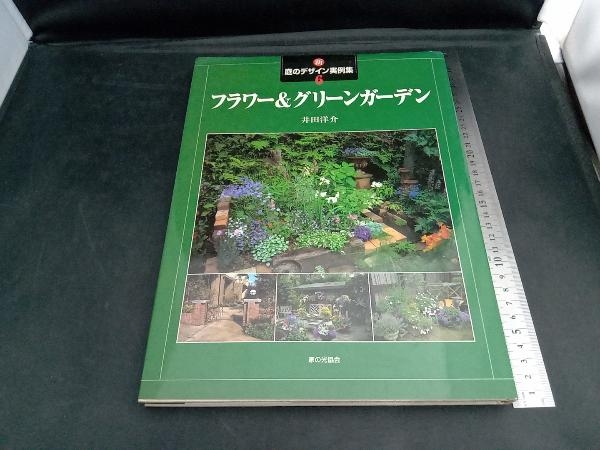 新・庭のデザイン実例集(6) 井田洋介_画像1