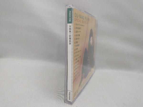 【歌詞カードに傷あり】 欧陽菲菲 CD 全曲集_画像4