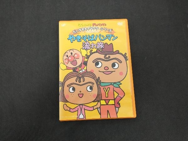 DVD それいけ!アンパンマン だいすきキャラクターシリーズ/やきそばパンマン「やきそばパンマン流れ旅」(キッズ、ファミリー)|売買されたオークション情報、ヤフオク! の商品情報をアーカイブ公開 それいけ!アンパンマン DVD 2本 やきそばパンマン