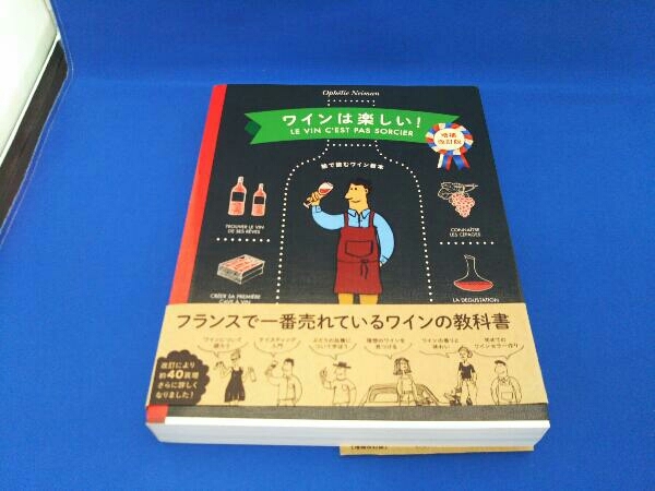 ワインは楽しい! 増補改訂版 オフェリー・ネマン_画像1