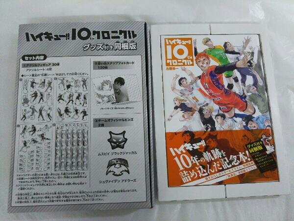 ヤフオク! - ハイキュー 10thクロニクル グッズ付き同梱版 古