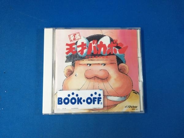 アニメ・ゲーム CD 平成天才バカボン音楽篇_画像1