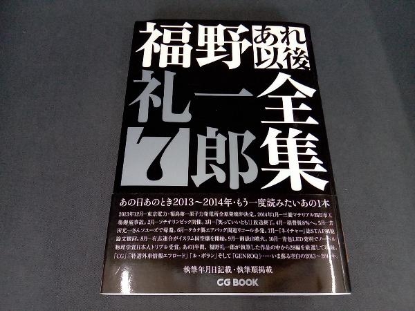 福野礼一郎あれ以後全集(7) 福野礼一郎_画像1