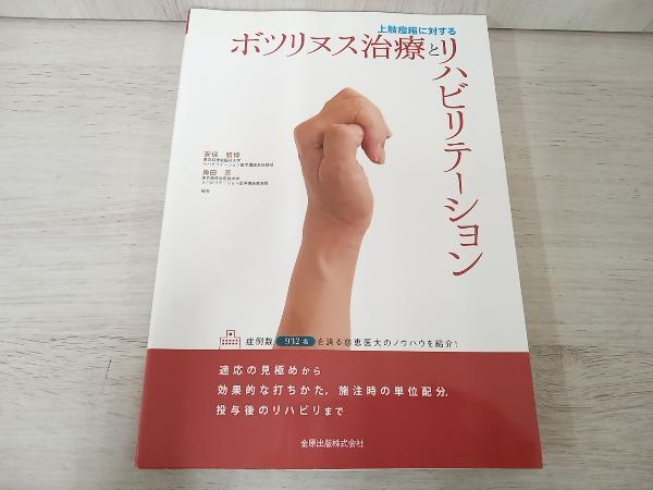 【初版】 上肢痙縮に対するボツリヌス治療とリハビリテーション 角田亘_画像1