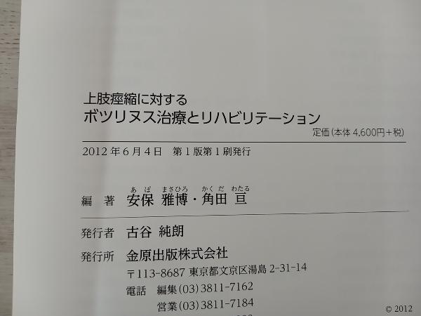 【初版】 上肢痙縮に対するボツリヌス治療とリハビリテーション 角田亘_画像5