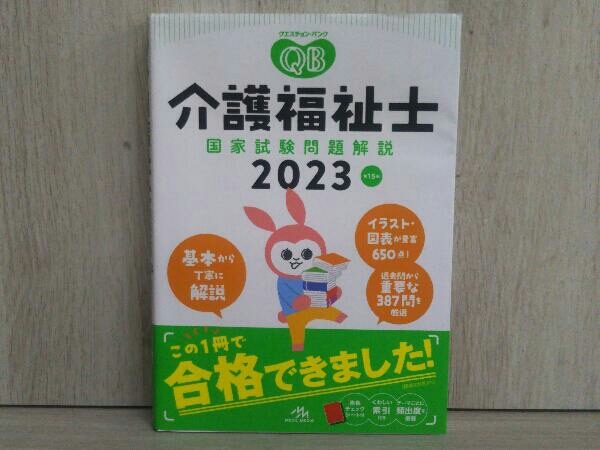 クエスチョン・バンク 介護福祉士 国家試験問題解説 第15版(2023) 医療情報科学研究所 介護 社会福祉士参考書_画像1