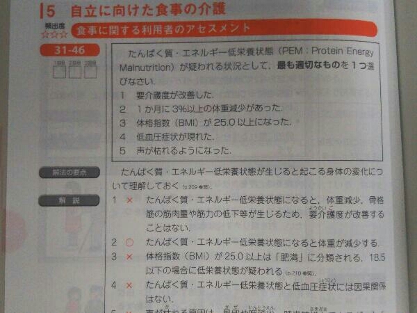 クエスチョン・バンク 介護福祉士 国家試験問題解説 第15版(2023) 医療情報科学研究所 介護 社会福祉士参考書_画像7