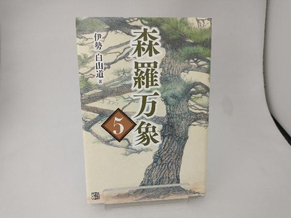 森羅万象(5) 伊勢白山道_画像1