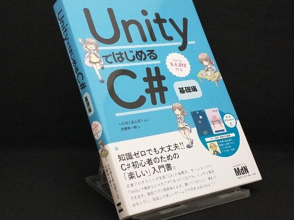 UnityではじめるC# 基礎編 Unity5.4.0f3対応 【いたのくまんぼう】_画像1