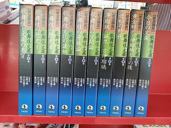 大きな取引 岩波講座 歌舞伎・文楽(第1〜10巻) 鳥越文蔵 10冊セット