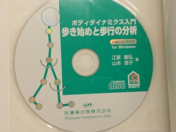 歩き始めと歩行の分析 CD-ROM付 江原義弘_画像3