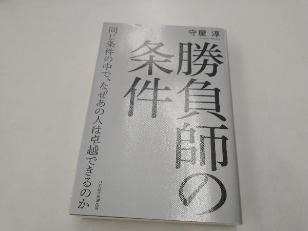 勝負師の条件 守屋淳_画像1