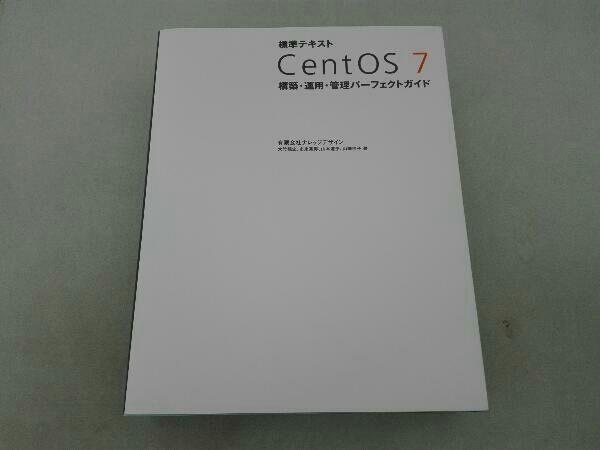 傷み有 標準テキスト CentOS7 構築・運用・管理パーフェクトガイド 有限会社ナレッジデザイン_画像1