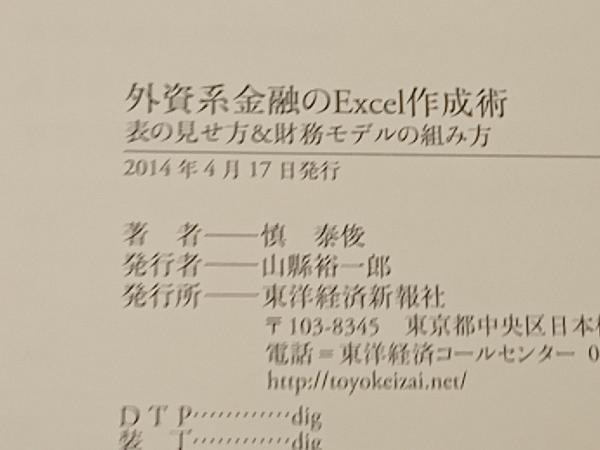 外資系金融のExcel作成術 慎泰俊_画像3