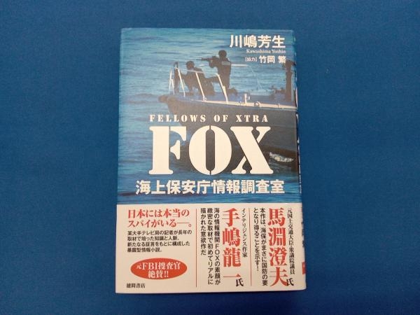 FOX 海上保安庁情報調査室 川嶋芳生_画像1