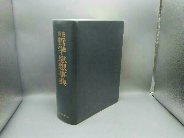 初版】 岩波 哲学・思想事典 廣松渉 détails d'articles | Yahoo