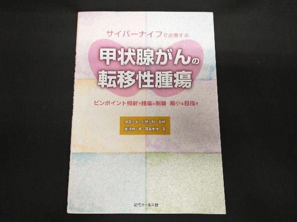 サイバーナイフで治療する甲状腺がんの転移性腫瘍 渡邉一夫_画像1