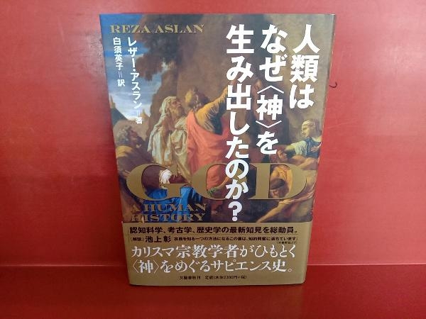 人類はなぜ〈神〉を生み出したのか? レザー・アスラン_画像1